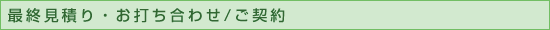 最終見積り・お打ち合わせ/ご契約
